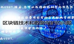 要将Tokenim兑换为USDT，您可以遵循以下几个步骤。