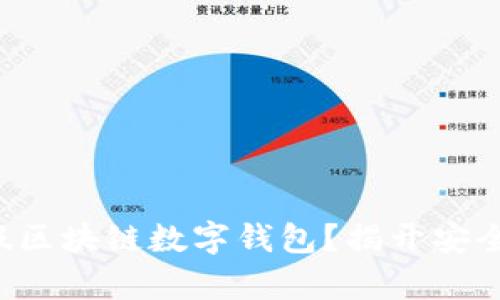 如何辨别真假区块链数字钱包？揭开安全背后的秘密！
