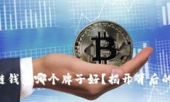 区块链钱包哪个牌子好？
