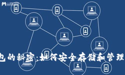 解锁虚拟币钱包的秘密：如何安全存储和管理你的数字资产？