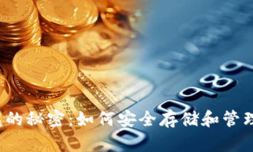 解锁虚拟币钱包的秘密：如何安全存储和管理你的数字资产？