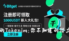 香港区的Tokenim：你不知道的潜力与挑战