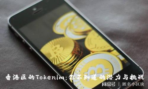 香港区的Tokenim：你不知道的潜力与挑战