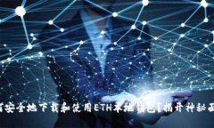 如何安全地下载和使用ETH本地钱包？揭开神秘面