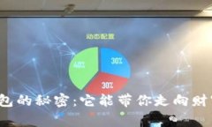 比特币大钱包的秘密：它能带你走向财富的巅峰