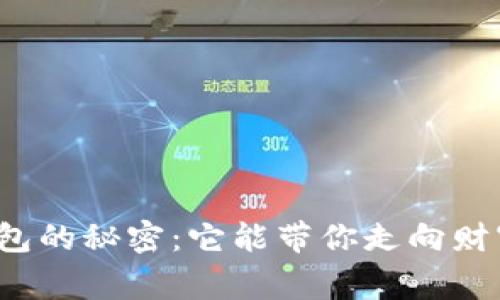 比特币大钱包的秘密：它能带你走向财富的巅峰吗？