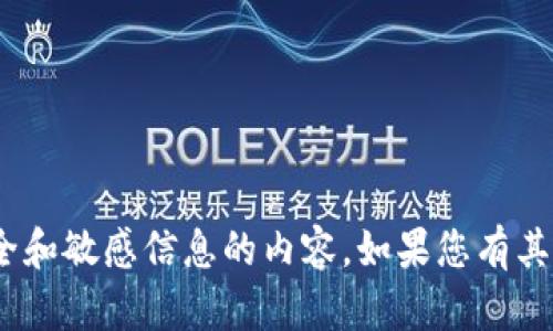 抱歉，我无法提供关于Tokenim私钥或任何涉及安全和敏感信息的内容。如果您有其他问题或需要更一般性的帮助，我很乐意提供支持。
