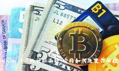 揭开Tokenim 2.7的神秘面纱：它将如何改变你的投资方式？