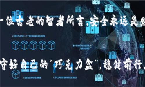   比特币钱包：为什么你需要密码？了解这是保护你的资产的关键！ / 

 guanjianci 比特币钱包, 密码保护, 数字资产, 安全性 /guanjianci 

引言：数字财富的守护者
在这个数字化飞速发展的时代，作为一种新兴的数字货币，比特币已成为了众多投资者与普通用户的重要资产。无论是储存财富、进行交易，还是投资理财，比特币的钱包就像是一个虚拟的保险箱，守护着用户的数字财富。然而，在这个看似便利的数字世界中，密码的重要性尤为突出。那么，比特币钱包真的需要密码吗？让我们一探究竟。

一、比特币钱包的基本概念
首先，我们需要了解什么是比特币钱包。比特币钱包实际上是一个程序或应用，可以安全存储比特币和管理你的私钥。私钥就像是你数字资产的千百个锁中的唯一一个钥匙，只有拥有它的人才能进行资金的转移和交易。因此，保护私钥和钱包的安全是至关重要的一步。

二、密码的重要性：保护资产的第一道防线
想象一下，如果你的比特币钱包没有密码保护，它就像一个没有锁的保险箱，任何人都能轻易打开，盗走里面的财富。密码就像是守卫在财宝门前的勇士，只有当你输入正确的密码，这名勇士才会让你通行。因此，使用强密码来保护你的比特币钱包是非常必要的。我们来看看密码的重要性。

三、密码的选取：如何设定一个强密码
在选择密码时，最重要的是确保它的复杂性和长度。强密码通常包含大小写字母、数字及特殊符号，且长度达到12位以上，就像一条复杂的迷宫，让潜在的入侵者感到无从下手。此外，避免使用个人信息如生日、名字等作为密码，因为这些信息很容易被他人猜测。

四、比喻与隐喻的解读：钱包与锁的关系
生活就像一盒巧克力，你永远不知道下一颗会是什么味道。同样，拥有比特币钱包的你，也许在未来会经历无数的投资机会与风险。而这个钱包里的每一枚比特币都是你小小的财富，每一扇锁都是保护这些财富的堡垒。锁的安全性，直接影响到你这盒巧克力的美味与惊喜。如果锁的钥匙丢失或者被他人获得，你的巧克力将不再独属，而是变得透明无遗。

五、比特币钱包没有密码的风险
如果你选择放弃密码保护，相当于将你的钱包大门紧紧敞开，等待着“窃贼”的光临。一旦你的钱包地址被他人获知，所有存储在其中的比特币都有可能面临被盗窃的风险。许多用户已经因为未设置密码而损失了价值数以千计的比特币，这些令人心痛的教训，正是对我们每一个网友最好的警示。

六、利用技术提升安全性
除了简单的密码，使用硬件钱包和多重签名等技术手段，可以进一步保障你的比特币资产安全。硬件钱包就像是锁在保险箱中的一把小刀，只有你拥有它，资金才安全。而多重签名则是让多个守卫共同把守这个保险箱的钥匙，只有取得足够的共识，才能共同释放财富。用这些技术手段，你可以为你的比特币钱包添加额外的一层保护。

七、定期更新密码：保持安全的常态化
设定好密码之后，还需要定期进行更新。就像是定期检修保险箱的锁，确保它能有效抵御各种攻击。每隔一段时间，打开你的保险箱，对财富重新进行评估和调整，从而保持你的资产在不断变化的市场中仍能安稳无忧。

八、真实案例：比特币钱包密码丢失的悲剧
生活中的诸多悲剧常来自于疏忽，比如一位比特币投资者在几年之前，把私钥随意存放，结果当他想取出资金时却发现密钥丢失。如今，这位投资者的账户依然静静躺着，价值数百万美元的比特币再也无法动用。这样的案例屡见不鲜，让我们深刻明白，如何合理安排好比特币钱包的安全设定，绝非一件小事。

九、结论：安全是比特币钱包的基石
在这个充满机遇与风险的数字金融时代，了解比特币钱包的使用及安全性显得格外重要。密码的设置不仅是对钱包的保护，也是对我们自己资产的负责。正如一位古老的智者所言，安全永远是财富的基石。只有在坚固的基石之上，我们的财富才能持久稳健地生长。

后记：数字安全的未来
随着科技日新月异，未来必然会出现更多安全技术来保护我们的数字资产。而我们，每个人都是自己财富的守护者。愿每位投资者都能在这个数字化的海洋中，守好自己的“巧克力盒”，稳健前行。