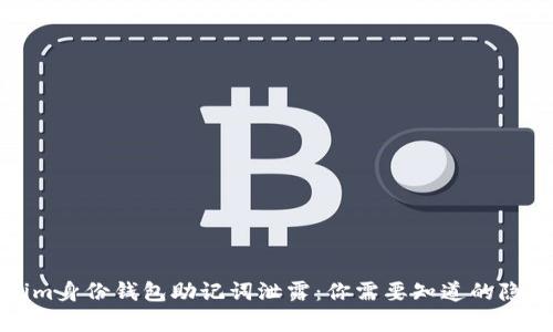 Tokenim身份钱包助记词泄露：你需要知道的隐秘真相