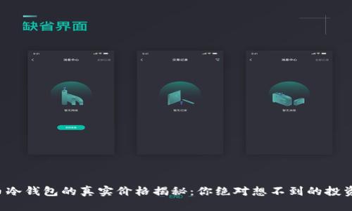 比特币冷钱包的真实价格揭秘：你绝对想不到的投资选择！