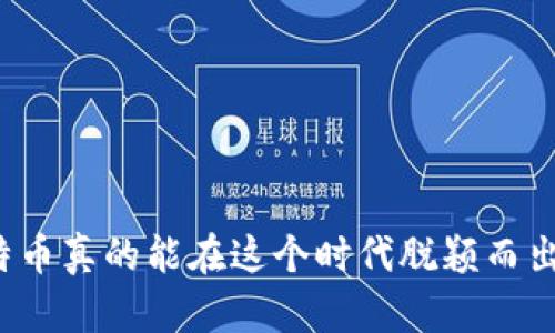 比特币真的能在这个时代脱颖而出吗？