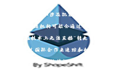 Tokenim是一种加密货币，通常存储在数字钱包中。关于警察是否能够转走或扣押Tokenim，主要取决于几个因素：

1. **法律依据**：在许多国家，法律允许执法机构在特定情况下查扣加密货币，例如涉及犯罪调查或反洗钱活动。

2. **钱包控制**：如果用户的Tokenim存储在一个被监管的平台或交易所，执法机构可能会通过法律手段请求该平台冻结或移除某个账户的资产。

3. **私钥和公钥**：如果用户持有私钥，且没有在线平台的记录，执法机构在技术上无法直接“转走”那些Tokenim，但如果涉及到法律程序，他们可能会要求用户提供访问权限。

4. **国际合作**：由于加密货币常常在全球范围内流通，执法机关也可能通过国际合作来追踪和扣押相关的资金。

综上所述，Tokenim可以在特定情况下被警察转走或查扣，但具体情况取决于所在的法律框架和具体案件的细节。