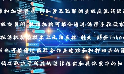 Tokenim是一种加密货币，通常存储在数字钱包中。关于警察是否能够转走或扣押Tokenim，主要取决于几个因素：

1. **法律依据**：在许多国家，法律允许执法机构在特定情况下查扣加密货币，例如涉及犯罪调查或反洗钱活动。

2. **钱包控制**：如果用户的Tokenim存储在一个被监管的平台或交易所，执法机构可能会通过法律手段请求该平台冻结或移除某个账户的资产。

3. **私钥和公钥**：如果用户持有私钥，且没有在线平台的记录，执法机构在技术上无法直接“转走”那些Tokenim，但如果涉及到法律程序，他们可能会要求用户提供访问权限。

4. **国际合作**：由于加密货币常常在全球范围内流通，执法机关也可能通过国际合作来追踪和扣押相关的资金。

综上所述，Tokenim可以在特定情况下被警察转走或查扣，但具体情况取决于所在的法律框架和具体案件的细节。