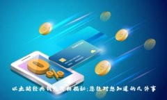 以太坊经典钱包价格揭秘