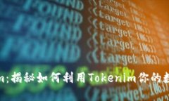 探索Tokenim：揭秘如何利用