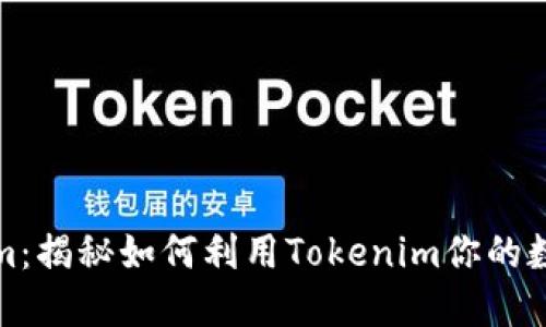 探索Tokenim：揭秘如何利用Tokenim你的数字资产管理