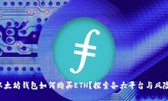 以太坊钱包如何购买ETH？