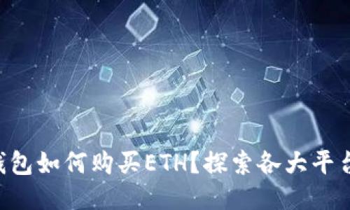 以太坊钱包如何购买ETH？探索各大平台与风险！