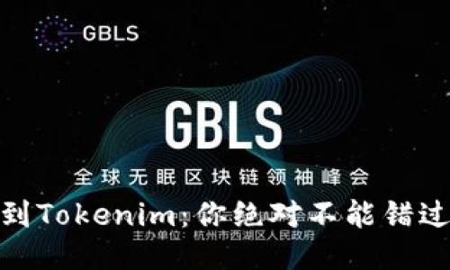 USDT交易所提币到Tokenim：你绝对不能错过的五个关键步骤！