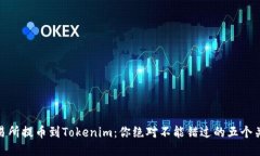 USDT交易所提币到Tokenim：你