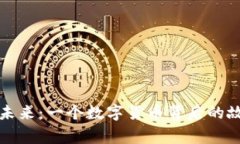 比特币的未来：一个数字