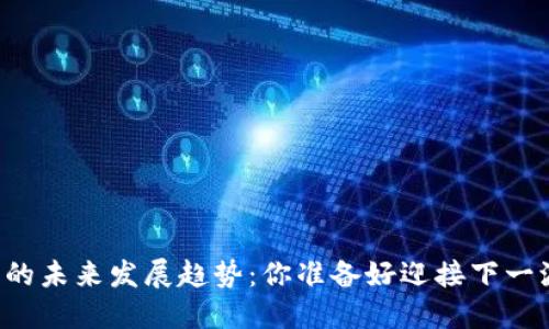 以太坊钱包的未来发展趋势：你准备好迎接下一波潮流了吗？