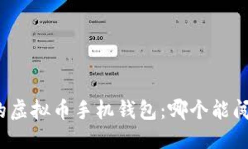 探索最适合你的虚拟币手机钱包：哪个能闯出一条新天地？