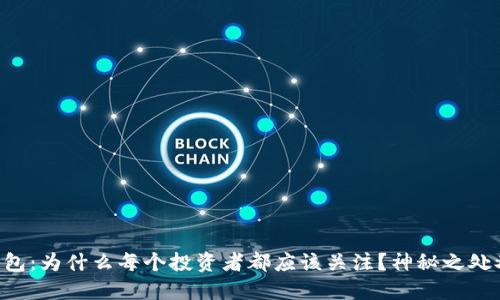 币姐比特币钱包：为什么每个投资者都应该关注？神秘之处又隐藏着什么？