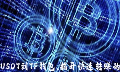 
轻松充值USDT到TP钱包，揭开快速转账的神秘面纱
