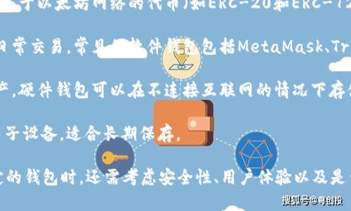 是的，以太坊有自己的钱包。以太坊钱包是一种用于存储、发送和接收以太坊（ETH）及其基于以太坊网络的代币（如ERC-20和ERC-721代币）的工具。以太坊钱包可以是软件钱包、硬件钱包或纸质钱包，各有其特点和用途。

1. **软件钱包**：这些是运行在计算机或手机应用上的数字钱包，通常比较便捷，适合日常交易。常见的软件钱包包括MetaMask、Trust Wallet和MyEtherWallet等。

2. **硬件钱包**：这些是专用的物理设备，它们提供了更高的安全性，适合长期存储资产。硬件钱包可以在不连接互联网的情况下存储私钥，常见的硬件钱包包括Ledger、Trezor等。

3. **纸钱包**：这是将以太坊地址和私钥打印在纸上的一种方法，完全不依赖于任何电子设备，适合长期保存。

无论选择哪种钱包，用户都应该确保妥善管理其私钥和备份，以防止资产丢失。选择特定的钱包时，还需考虑安全性、用户体验以及是否易于使用等因素。