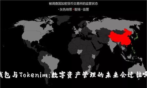 Qbao钱包与Tokenim：数字资产管理的未来会迁往哪一边？