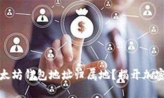 如何找到您的以太坊钱包