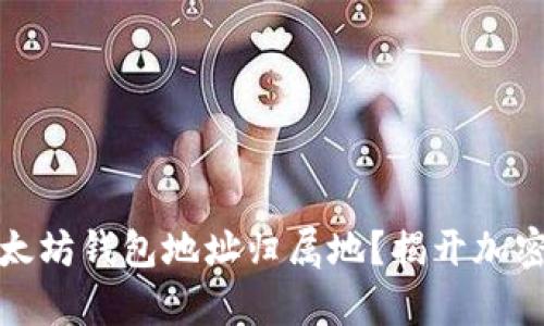 如何找到您的以太坊钱包地址归属地？揭开加密财富的神秘面纱