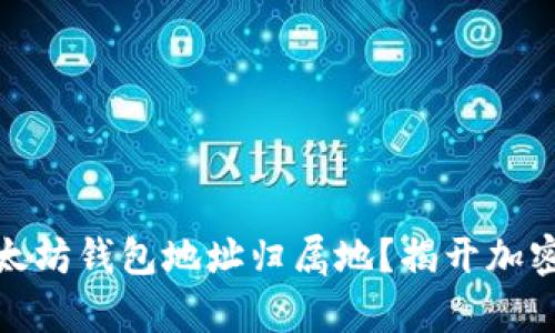 如何找到您的以太坊钱包地址归属地？揭开加密财富的神秘面纱