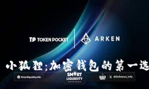 揭秘 TokenIM 小狐狸：加密钱包的第一选择还是潜力股？