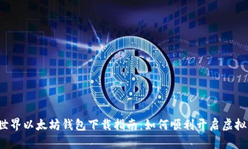 你的我的世界以太坊钱包下载指南：如何顺利开启虚拟资产之旅？
