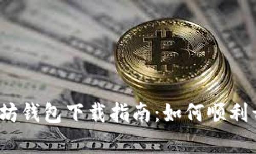 你的我的世界以太坊钱包下载指南：如何顺利开启虚拟资产之旅？