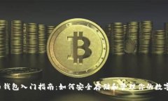 虚拟币钱包入门指南：如