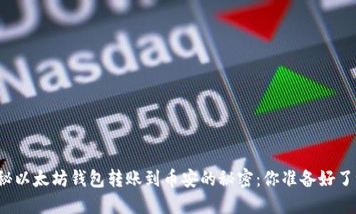 揭秘以太坊钱包转账到币安的秘密：你准备好了吗？