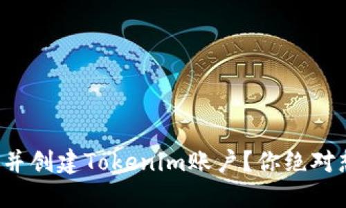 如何顺利下载并创建Tokenim账户？你绝对想不到的步骤！