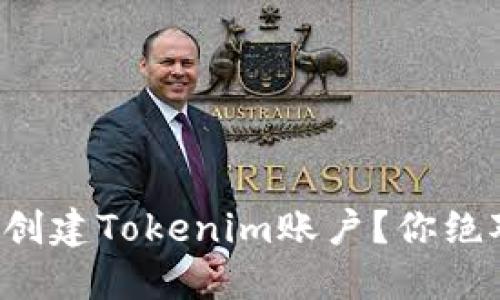 如何顺利下载并创建Tokenim账户？你绝对想不到的步骤！