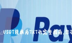 揭秘TP钱包：USDT转换为T