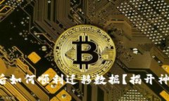 换手机后如何顺利迁移数