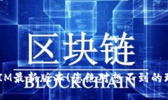揭秘TokenIM最新版本！您绝