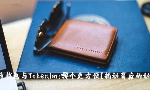 火币钱包与Tokenim：哪个更方便？揭秘背后的秘密！