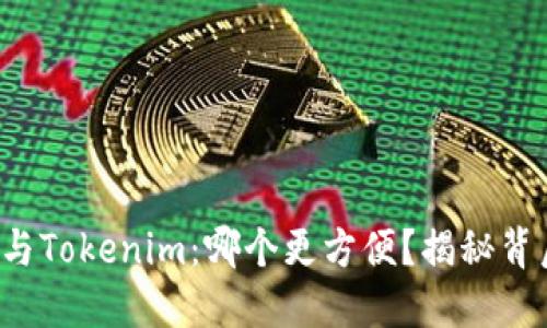 火币钱包与Tokenim：哪个更方便？揭秘背后的秘密！