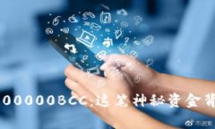 以太坊钱包中的100000BCC：这笔神秘资金背后的故