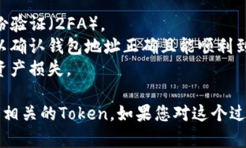 在购买外国的Tokenim钱包地址或类似的加密钱包时，您需要遵循一些基本步骤来确保您的交易安全及顺利进行。以下是购买Tokenim钱包地址的步骤：

### 第一步：了解Tokenim钱包

1. **研究Tokenim钱包**：首先，您需要了解Tokenim钱包的基本功能、优势以及支持的加密货币类型。访问其官方网站或者阅读相关的用户评价和使用指南。

2. **选择合适的版本**：Tokenim钱包可能会有不同版本（例如桌面端、移动端或硬件钱包）。根据自己的需求选择合适的版本。

### 第二步：创建账户

1. **下载应用**：前往Tokenim的官方网站或者应用商店，下载并安装相应的钱包应用程序。

2. **注册账户**：打开应用后，按照提示进行账户注册。您可能需要提供有效的电子邮件地址和设置安全密码。

3. **备份助记词**：在创建钱包时，系统会生成一串助记词。务必在安全的地方妥善保存，以避免丢失访问权限。

### 第三步：充值钱包

1. **选择充值方式**：根据要购买的token，选择相应的充值方式。常见的充值方式包括银行转账、信用卡购买或通过其他加密货币转账。

2. **进行充值**：按照系统提示进行充值操作。确保您遵循所有安全指南，以保护您的资金安全。

### 第四步：购买Token

1. **选择购买平台**：找一个支持Tokenim钱包和您所需token的交易所（Exchange）。确保该交易所具有良好的信誉和用户评价。

2. **注册交易所账户**：在交易所注册账户，并完成身份验证。

3. **购买Token**：在交易所上使用充值好的资金购买Token。在购买时，确保您仔细核对交易的信息包括币种、数量和价格。

### 第五步：将Token转入Tokenim钱包

1. **获取钱包地址**：在Tokenim钱包中找到您的钱包地址，通常是在“接收”或“余额”界面中显示。

2. **交易所转账**：回到交易所，将您购买的Token转移到Tokenim钱包地址。确保您输入的地址正确无误。

3. **确认到账**：待转账完成后，在Tokenim钱包中检查是否到账。通常这可能需要几分钟到几个小时不等。

### 安全提示

- **确保安全**：为您的Tokenim钱包及交易所账户开启双重身份验证（2FA）。
- **小额测试转账**：在大额转账前，先试着进行一次小额转账，以确认钱包地址正确且能顺利到账。
- **保护个人信息**：切勿将助记词、密码泄露给他人，以免造成资产损失。

希望这些步骤能够帮助您顺利购买外国的Tokenim钱包地址以及相关的Token。如果您对这个过程有任何疑问，随时可以查找更多的资料或向专业人士寻求帮助。