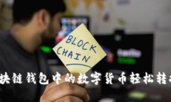 如何将区块链钱包中的数字货币轻松转换为现金